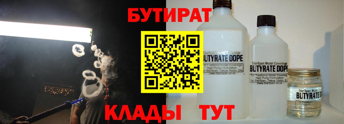 Бутират бутик  БУТИРАТ  Котовск  Вход с VPN 