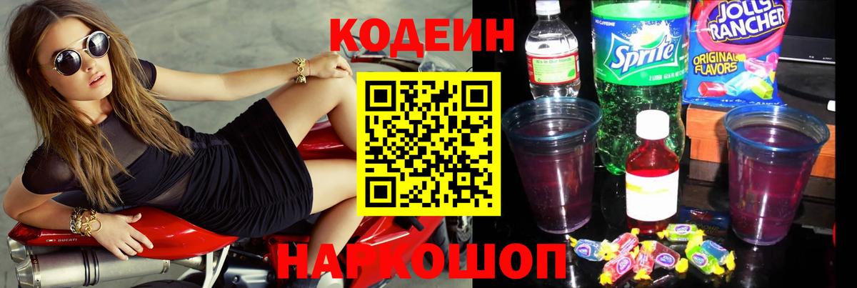 купить наркотики сайты  Codein Purple Drank  Кодеин Purple Drank  Вход с VPN  Котовск 